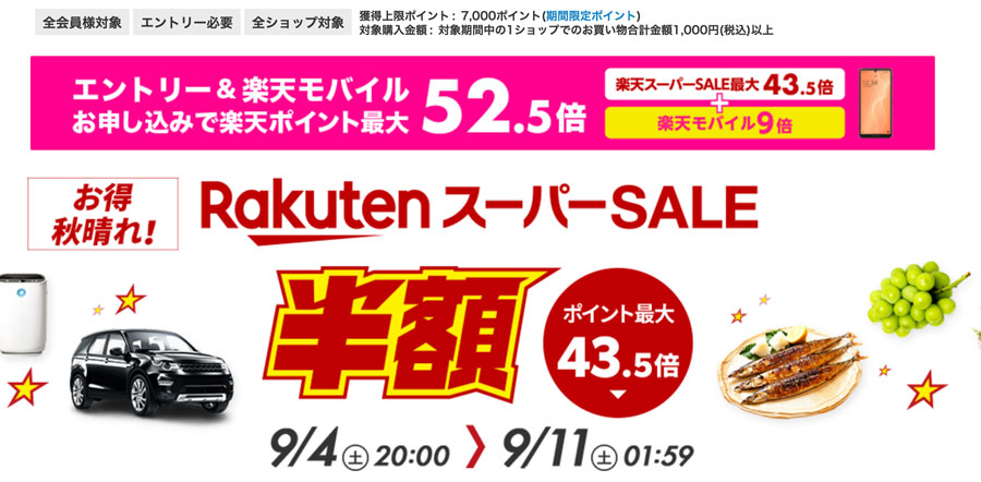 初心者向け 楽天スーパーセール攻略 セール開始前から開始後までのお得なポイントを完璧にまとめてみた 徒然なるままに